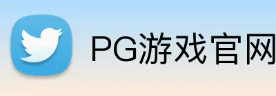 PG游戏官网 Logo